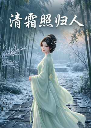 清霜照归人（36集）追短剧太上头了