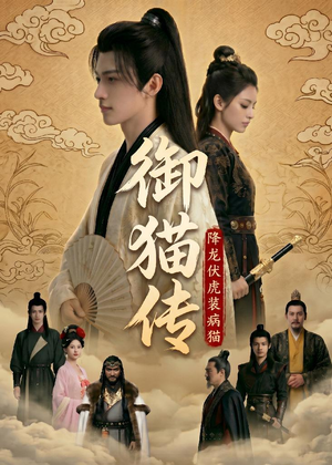御猫传:降龙伏虎装病猫(70集 御猫传:降龙伏虎装病猫(70集第三季