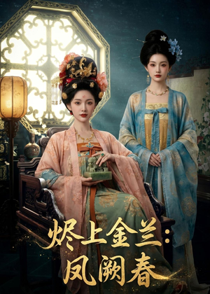 烬上金兰:凤阙春(88集) 烬上金兰:凤阙春(88集)好看短剧看不停