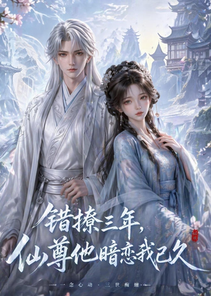 错撩三年,仙尊他暗恋我已久(16集) 错撩三年,仙尊他暗恋我已久(16集)免费短剧合集
