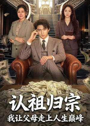 认祖归宗:我让父母走上人生巅峰(60集) 认祖归宗:我让父母走上人生巅峰(60集)爆款短剧追不停