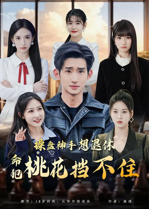 操盘神手想退休,命犯桃花挡不住(80集) 操盘神手想退休,命犯桃花挡不住(80集)高分推荐免费看