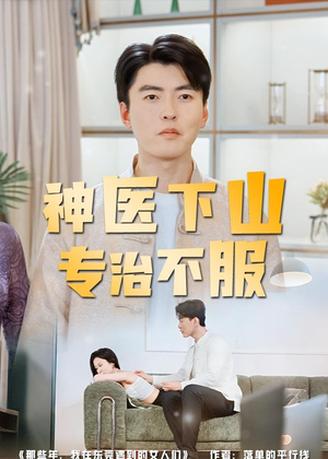 神医下山专治不服（80集）免费短剧看全集