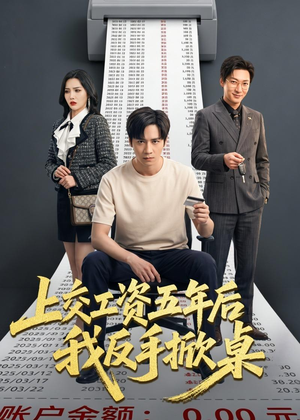 上交工资五年后我反手掀桌（66集）精彩短剧合集