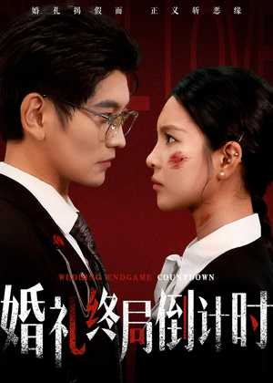 婚礼终局倒计时（60集）短剧热播抢先看