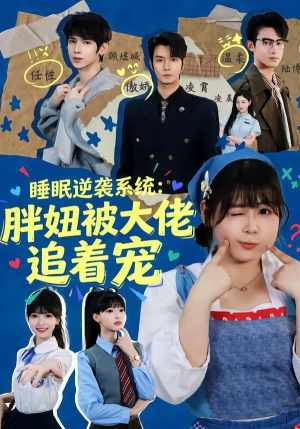 睡眠逆袭系统:胖妞被大佬追着宠(63集) 睡眠逆袭系统:胖妞被大佬追着宠(63集)古装短剧推荐