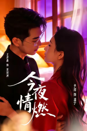 今夜情燃（80集）全网短剧抢先看