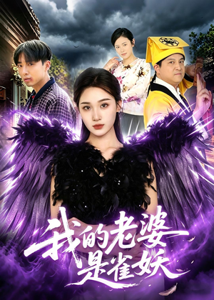 我的老婆是雀妖(60集) 我的老婆是雀妖(60集)在线看完整版