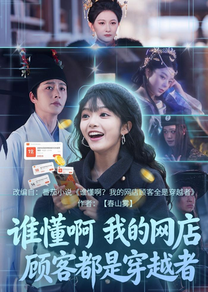 谁懂啊,我的网店顾客都是穿越者(55集) 谁懂啊,我的网店顾客都是穿越者(55集)热播短剧排行榜