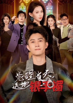 觉醒当天,送她银手镯(80集) 觉醒当天,送她银手镯(80集)火爆短剧推荐