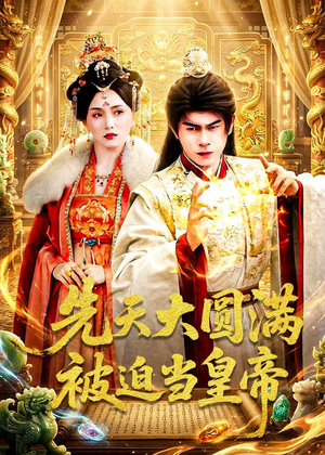 先天大圆满被迫当皇帝（75集）视频在线看