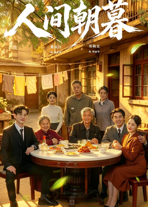 人间朝暮（65集）排行榜前十短剧