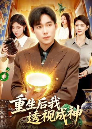 重生后我透视成神（125集）追短剧太上头了