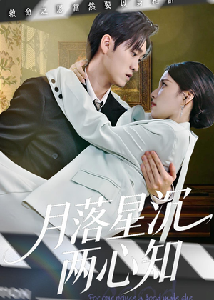 月落星沉两心知(40集) 月落星沉两心知(40集)短剧演员排行榜