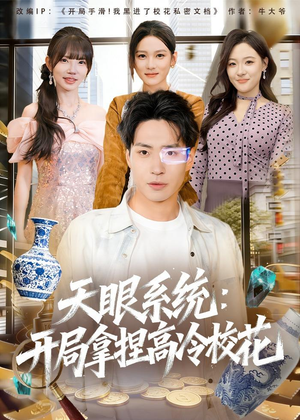 天眼系统:开局拿捏高冷校花(80集) 天眼系统:开局拿捏高冷校花(80集)全集免费