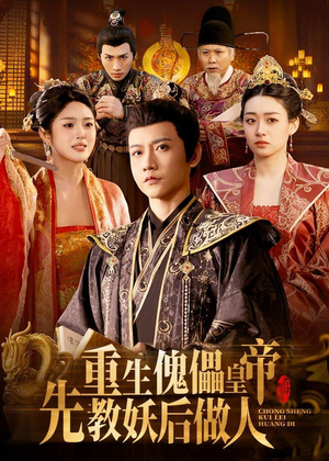 重生傀儡皇帝,先教妖后做人(101集) 重生傀儡皇帝,先教妖后做人(101集)在哪个app能看