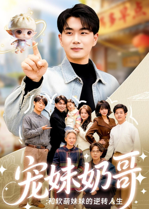 宠妹奶哥：和软萌妹妹的逆转人生（80集）免费观看全集