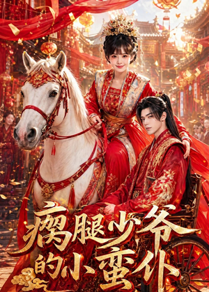 瘸腿少爷的小蛮仆（72集）夸克网盘在线看