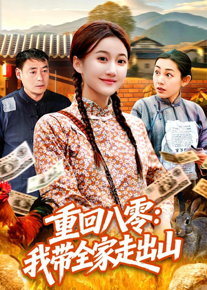 重回八零:我带全家走出山(91集) 重回八零:我带全家走出山(91集)女主谁演的