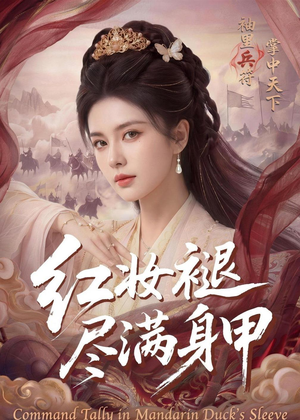 红妆褪尽满身甲(59集) 红妆褪尽满身甲(59集)好看的国产短剧