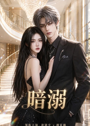 暗溺（45集全）超甜短剧抢先看