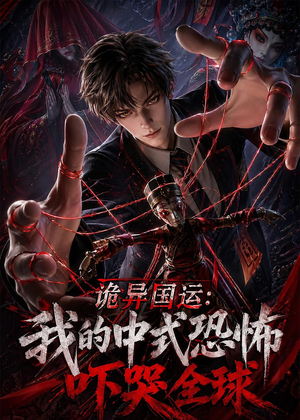 诡异国运：我的中式恐怖吓哭全球！（76集）1-102集