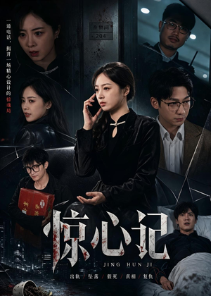 惊心记(40集) 惊心记(40集)免费短剧就是爽