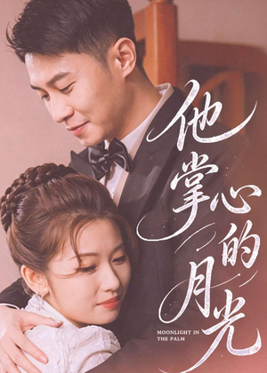 他掌心的月光(50集) 他掌心的月光(50集)在线观看全集