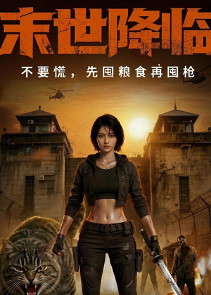 末世降临不要慌，先囤粮食再囤枪！（79集）短剧上热门