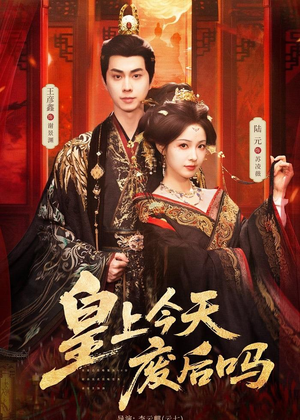 皇上今天废后吗(79集) 皇上今天废后吗(79集)热播短剧推荐