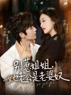 别惹姐姐，她老公是老婆奴（68集）好看短剧追不停