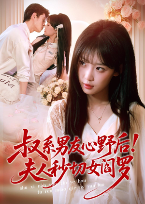 叔系男友心野后！夫人秒切女阎罗（66集）免费短剧完整版