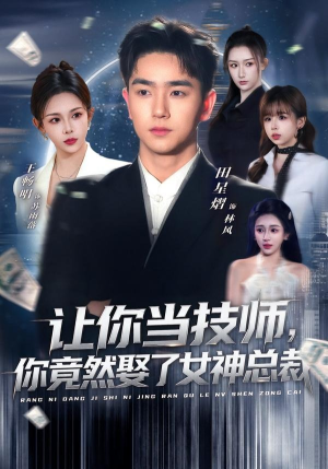 让你当技师，你竟然娶了女神总裁（85集）在哪里看
