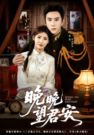 晚晚望君安(74集) 晚晚望君安(74集)热门短剧推广