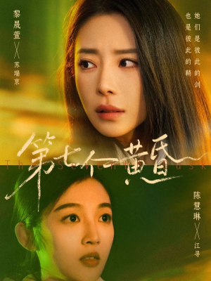 第七个黄昏（60集）热门短剧分享