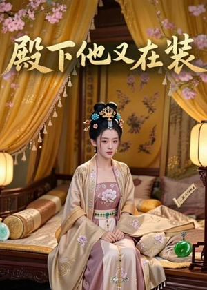 殿下他又在装(26集) 殿下他又在装(26集)看过的人都说好