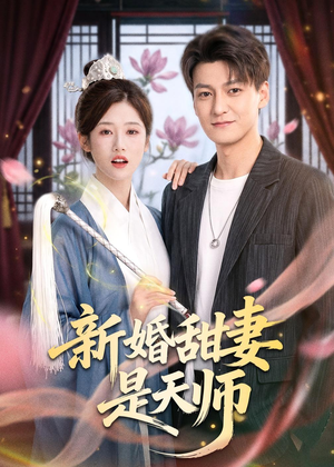 新婚甜妻是天师（50集）热门短剧追不停