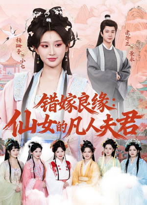 错嫁良缘：仙女的凡人夫君（53集）演的怎么样