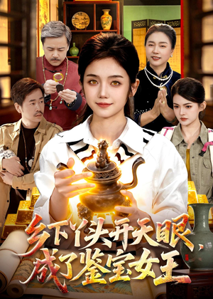 乡下丫头开天眼，成了鉴宝女王（102集）短剧在哪里看