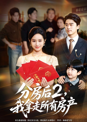 分房后2，我拿走所有房产（67集）短剧抢先看全集