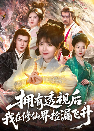 拥有透视后,我在修仙界靠捡漏飞升(118集) 拥有透视后,我在修仙界靠捡漏飞升(118集)精彩短剧合集