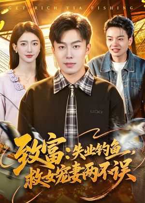 致富:失业钓鱼,救女宠妻两不误(90集) 致富:失业钓鱼,救女宠妻两不误(90集)短剧演员排行榜
