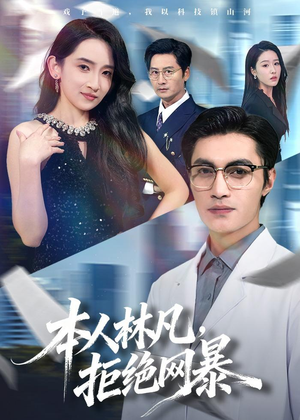本人林凡，拒绝网暴（80集）在哪里可以全集