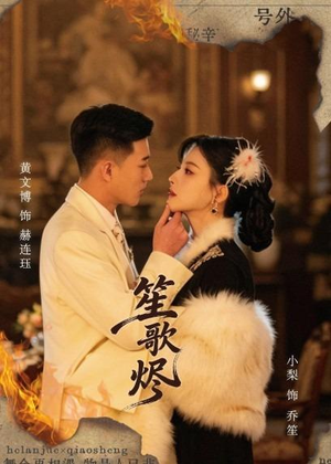 笙歌烬(58集) 笙歌烬(58集)短剧全集完整