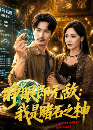 睁眼即无敌：我是赌石之神（85集）最新短剧推荐