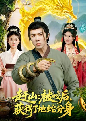 赶山：被咬后，获得了地蛇分身（116集）番茄短剧看全集