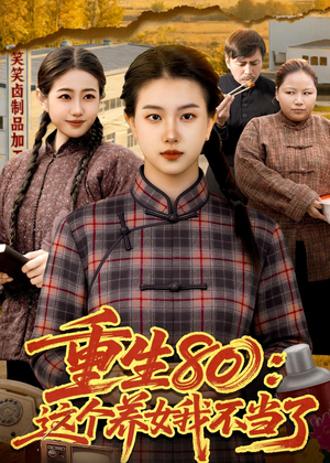 重生80:这个养女我不当了(75集) 重生80:这个养女我不当了(75集)网上可以看吗