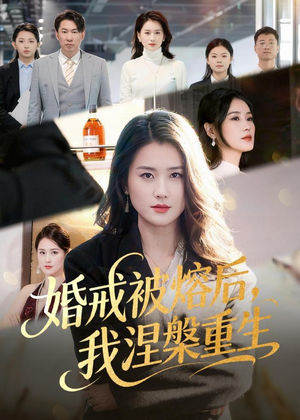 婚戒被熔后,我涅槃重生(61集) 婚戒被熔后,我涅槃重生(61集)一口气看完