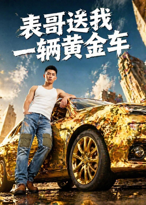 表哥送我一辆黄金车（56集）一口气看完
