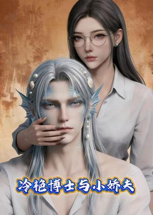 冷艳博士与小娇夫（60集）在哪看是免费的